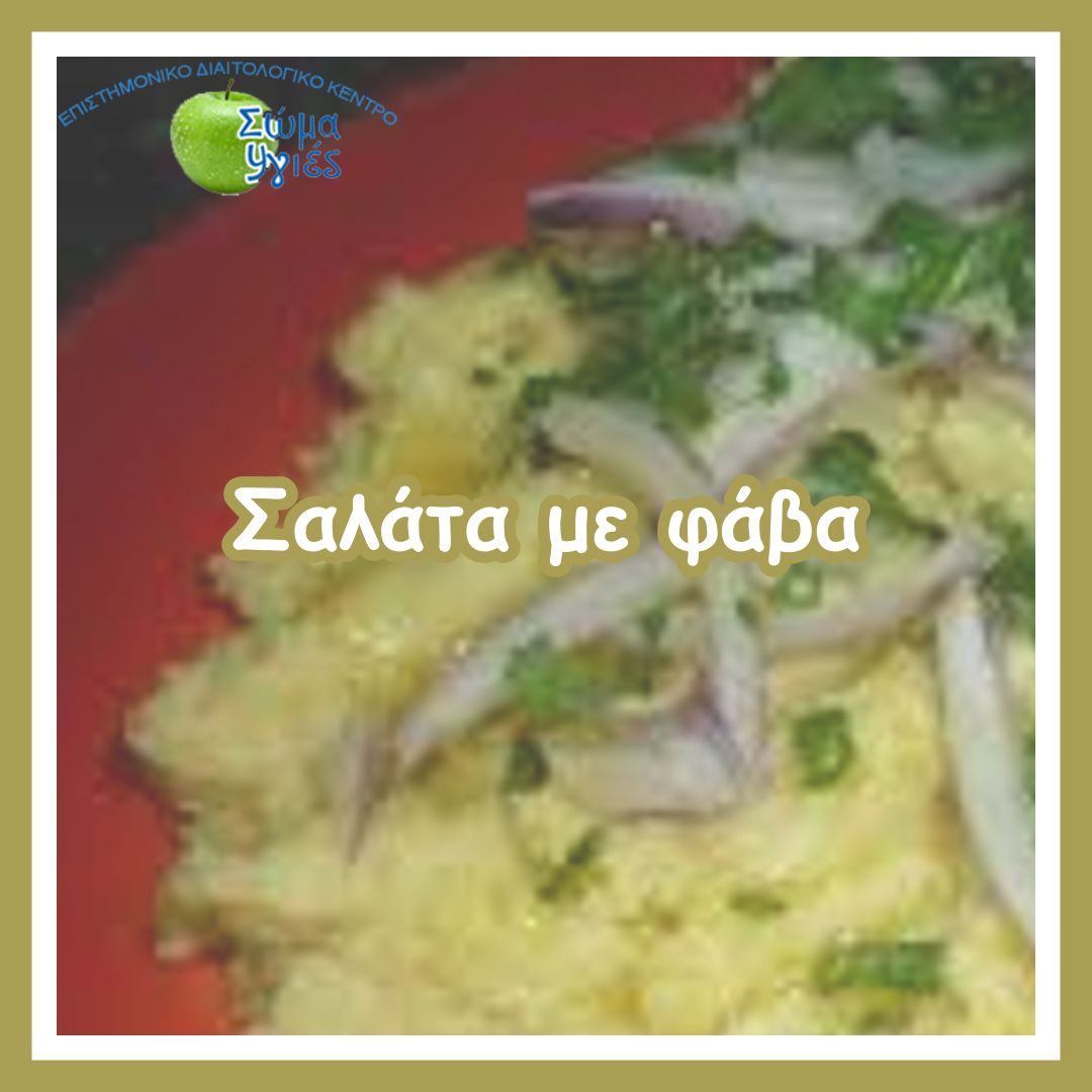 Σαλάτα με φάβα